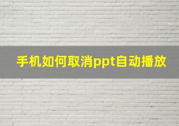 手机如何取消ppt自动播放