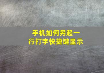 手机如何另起一行打字快捷键显示