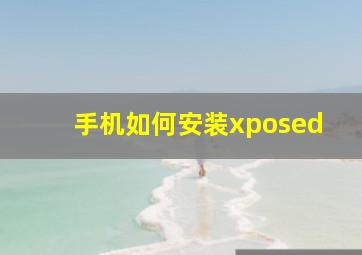 手机如何安装xposed