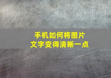 手机如何将图片文字变得清晰一点