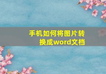 手机如何将图片转换成word文档