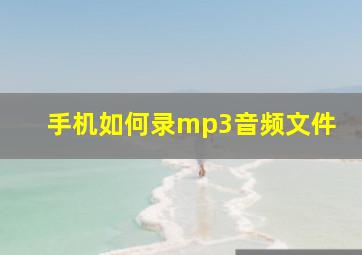 手机如何录mp3音频文件