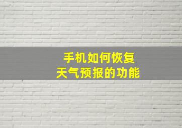 手机如何恢复天气预报的功能