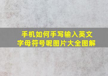 手机如何手写输入英文字母符号呢图片大全图解