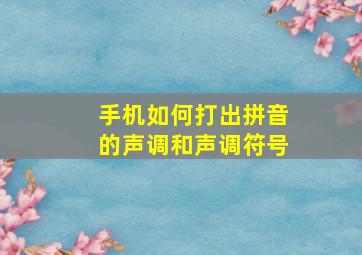 手机如何打出拼音的声调和声调符号