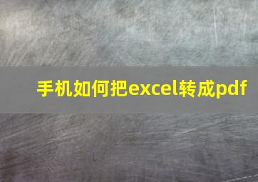 手机如何把excel转成pdf