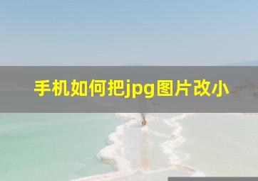 手机如何把jpg图片改小