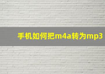 手机如何把m4a转为mp3