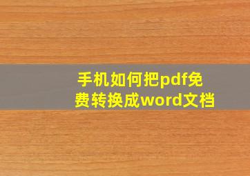 手机如何把pdf免费转换成word文档