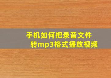 手机如何把录音文件转mp3格式播放视频