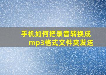 手机如何把录音转换成mp3格式文件夹发送