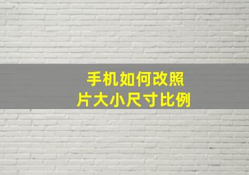 手机如何改照片大小尺寸比例