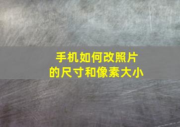 手机如何改照片的尺寸和像素大小