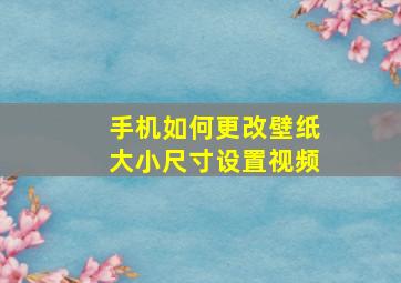 手机如何更改壁纸大小尺寸设置视频