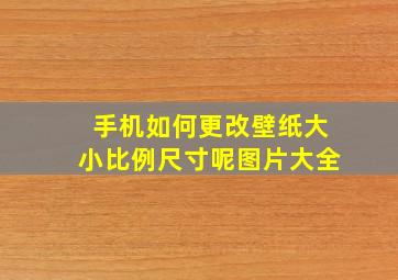 手机如何更改壁纸大小比例尺寸呢图片大全