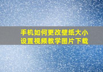 手机如何更改壁纸大小设置视频教学图片下载