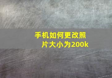 手机如何更改照片大小为200k