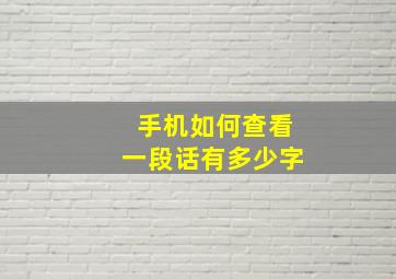 手机如何查看一段话有多少字