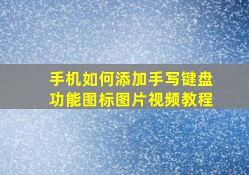 手机如何添加手写键盘功能图标图片视频教程