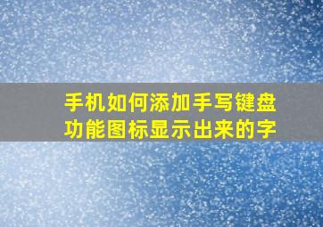 手机如何添加手写键盘功能图标显示出来的字