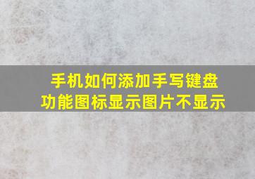 手机如何添加手写键盘功能图标显示图片不显示