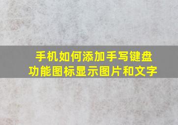 手机如何添加手写键盘功能图标显示图片和文字