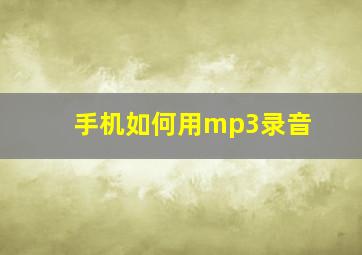 手机如何用mp3录音