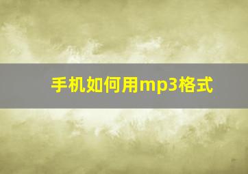 手机如何用mp3格式