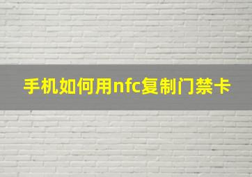 手机如何用nfc复制门禁卡