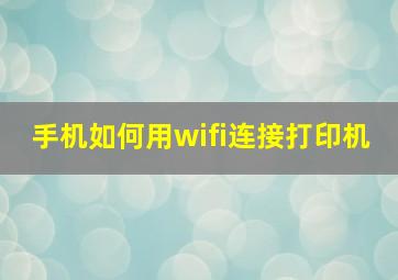 手机如何用wifi连接打印机