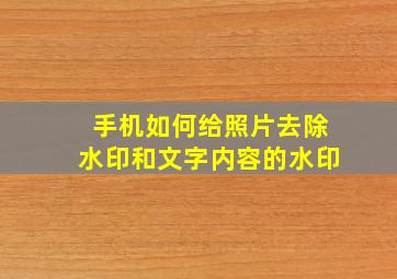 手机如何给照片去除水印和文字内容的水印