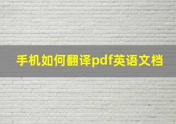 手机如何翻译pdf英语文档