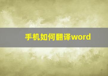 手机如何翻译word