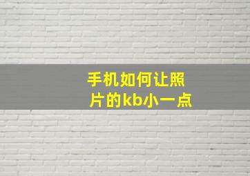 手机如何让照片的kb小一点