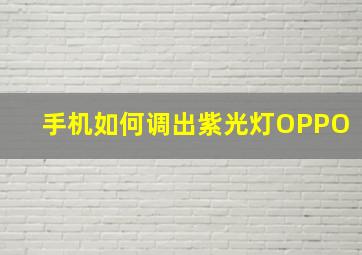 手机如何调出紫光灯OPPO