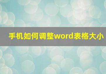 手机如何调整word表格大小