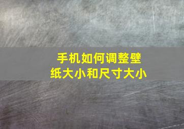 手机如何调整壁纸大小和尺寸大小