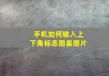 手机如何输入上下角标志图案图片