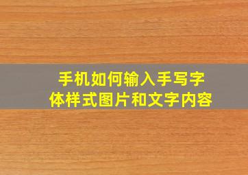 手机如何输入手写字体样式图片和文字内容