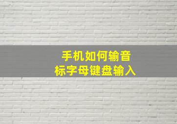 手机如何输音标字母键盘输入