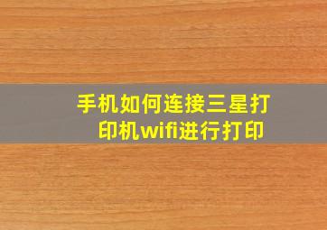 手机如何连接三星打印机wifi进行打印