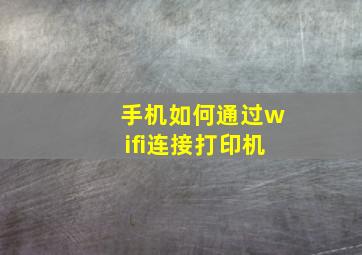 手机如何通过wifi连接打印机