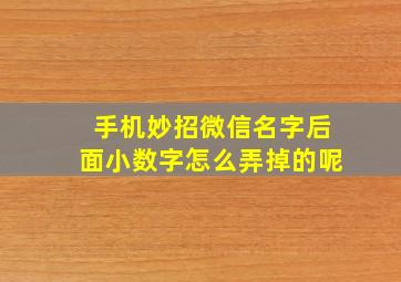 手机妙招微信名字后面小数字怎么弄掉的呢