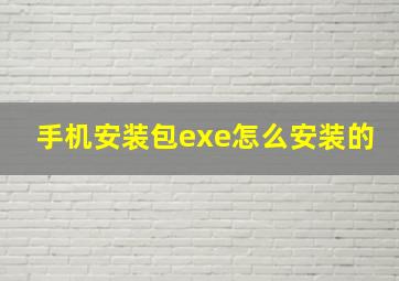 手机安装包exe怎么安装的