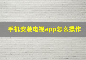 手机安装电视app怎么操作