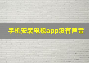 手机安装电视app没有声音