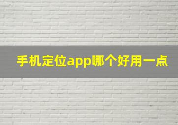 手机定位app哪个好用一点