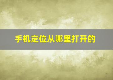 手机定位从哪里打开的