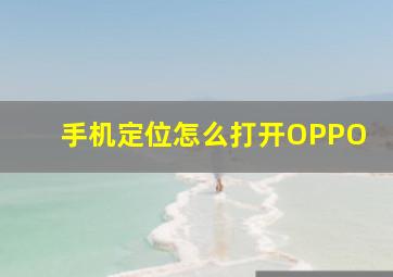 手机定位怎么打开OPPO