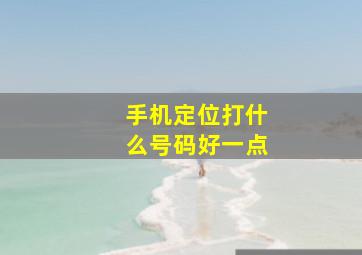 手机定位打什么号码好一点